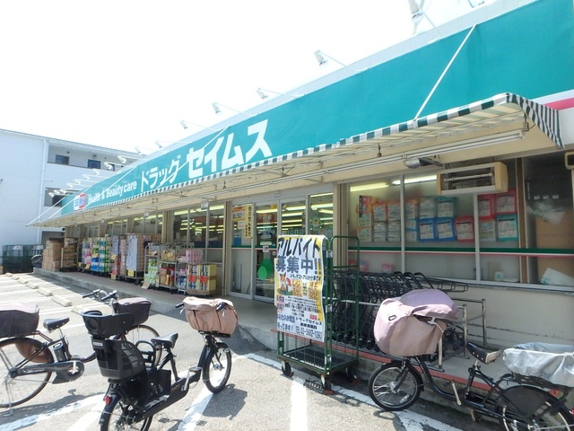 ドラックストア　ドラッグセイムス東綾瀬薬局（ドラッグストア）まで303m