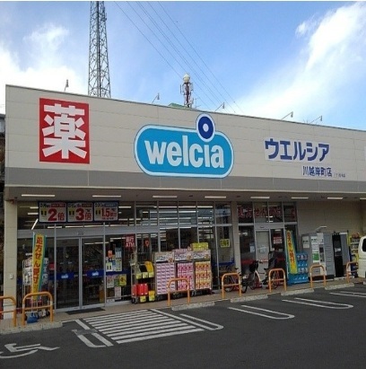 ドラックストア　ウエルシア（ドラッグストア）まで120m