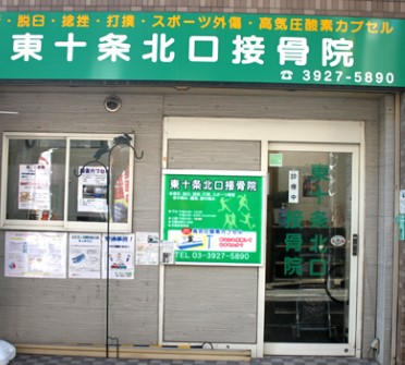 病院　東十条北口接骨院（病院）まで524m
