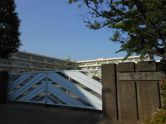 中学校　町田市立つくし野中学校（中学校）まで1013m