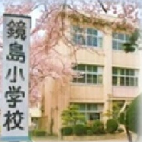 小学校　鏡島小学校（小学校）まで1079m