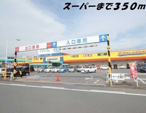 スーパー　チャレンジハウス（スーパー）まで350m