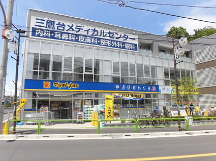 ドラックストア　薬マツモトキヨシ 三鷹台駅前店（ドラッグストア）まで645m
