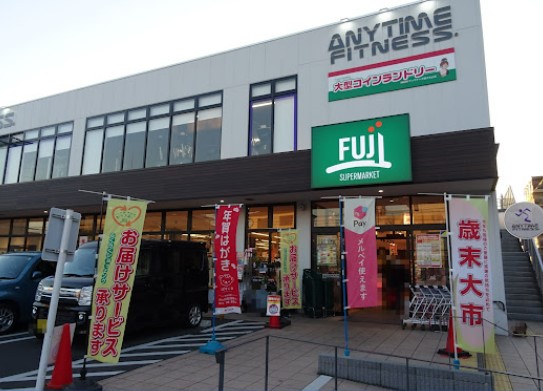 スーパー　SUPER MARKET FUJI(スーパーマーケットフジ)（スーパー）まで539m