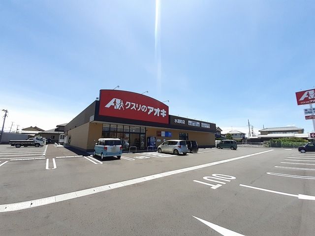 ドラックストア　クスリのアオキ水道町店（ドラッグストア）まで1000m