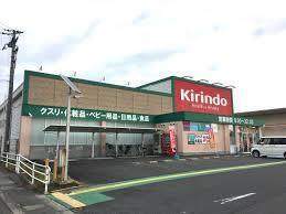 ドラックストア　キリン堂守山水保店（ドラッグストア）まで366m