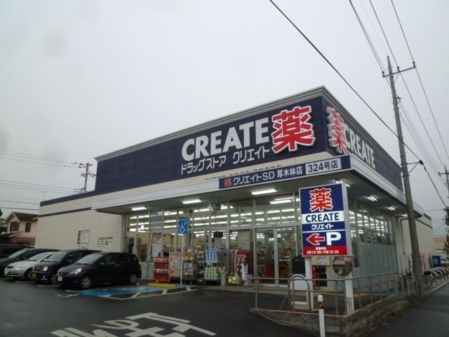 ドラックストア　クリエイトＳ・Ｄ 厚木長谷店（ドラッグストア）まで677m