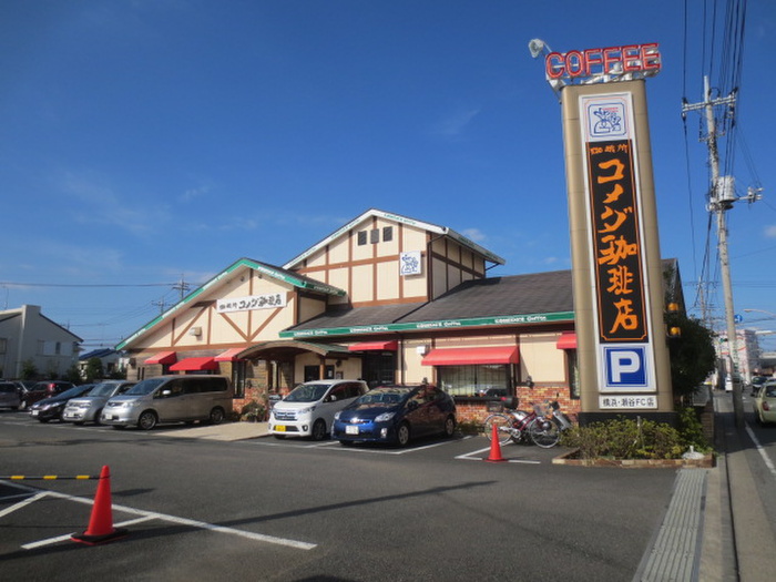 飲食店　コメダ珈琲店（飲食店）まで1000m