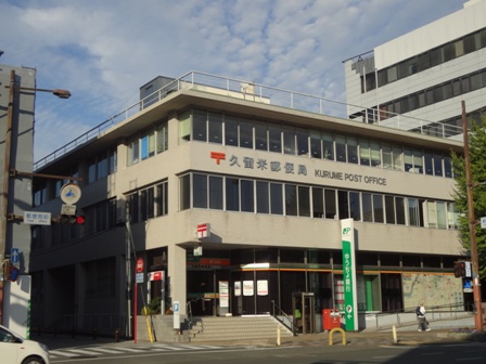 郵便局　久留米郵便局（郵便局）まで622m