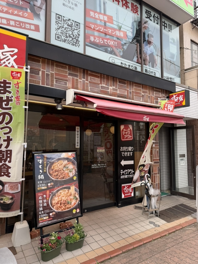 飲食店　すき家鵜の木駅前店（飲食店）まで181m