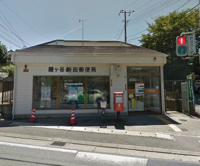 郵便局　鎌ヶ谷新田郵便局（郵便局）まで320m