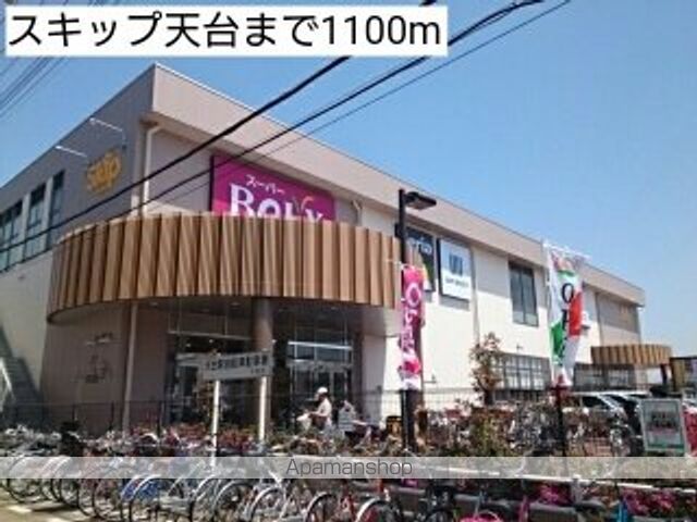 ショッピングセンター　スキップ天台（ショッピングセンター）まで1100m