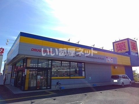 ドラックストア　ドラッグストア マツモトキヨシ 黒磯店（ドラッグストア）まで1020m