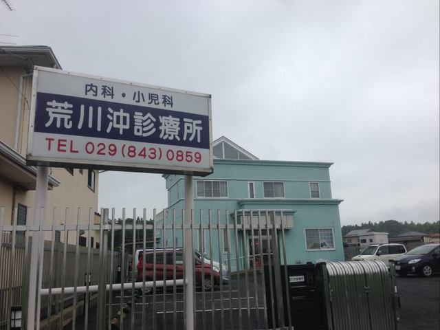 その他　荒川沖診療所まで900m