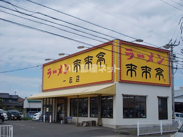 飲食店　来来亭一志店（飲食店）まで1049m
