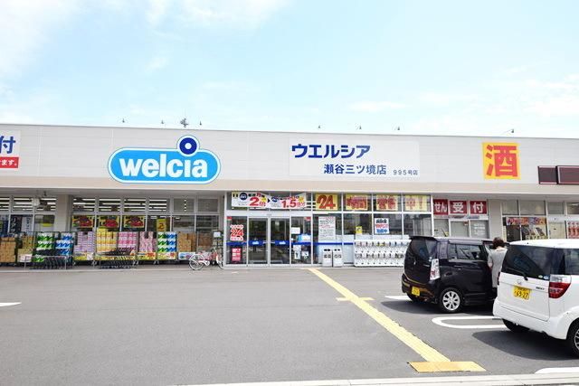 ドラックストア　ウエルシア瀬谷三ツ境店（ドラッグストア）まで250m