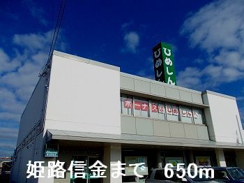 銀行　姫路信金（銀行）まで650m