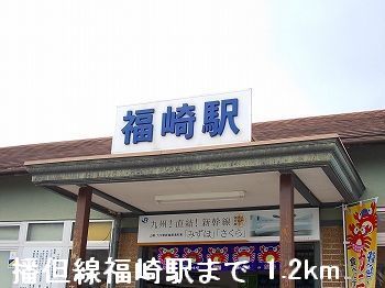 その他　ＪＲ播但線福崎駅（その他）まで1200m