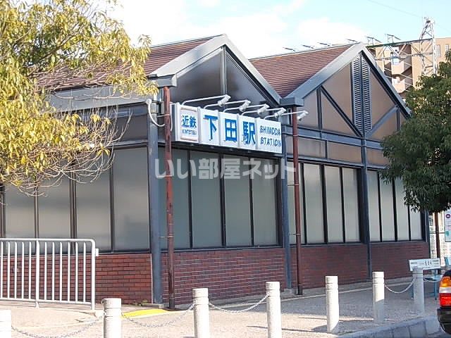 その他　近鉄下田（その他）まで622m