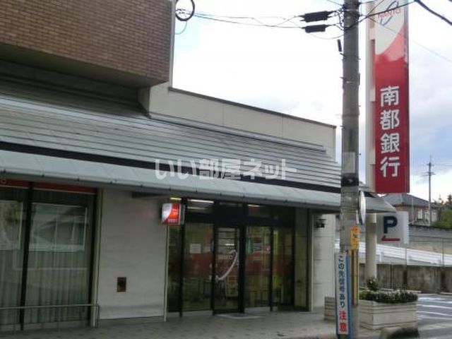 銀行　南都銀行香芝支店（銀行）まで551m