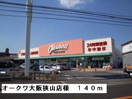 スーパー　オークワ大阪狭山店様（スーパー）まで140m