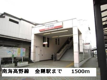 その他　南海高野線　金剛駅（その他）まで1500m