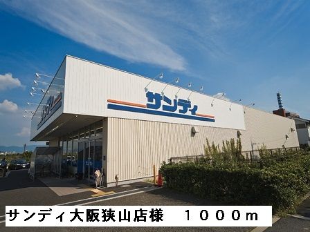 スーパー　サンディ大阪狭山店様（スーパー）まで1000m
