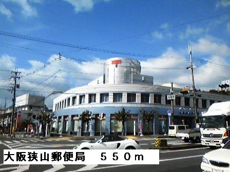 郵便局　大阪狭山郵便局（郵便局）まで550m