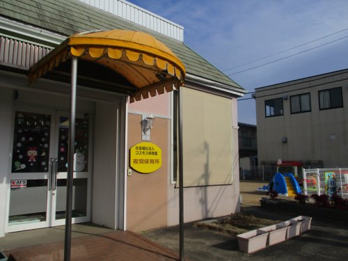 幼稚園・保育園　社会福祉法人コスモス保育園（幼稚園・保育園）まで964m