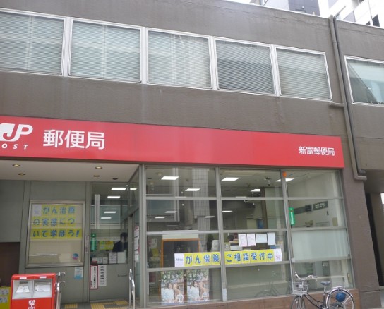 郵便局　新富郵便局（郵便局）まで247m