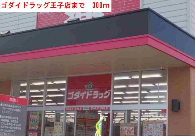 ドラックストア　ゴダイドラッグ（ドラッグストア）まで300m