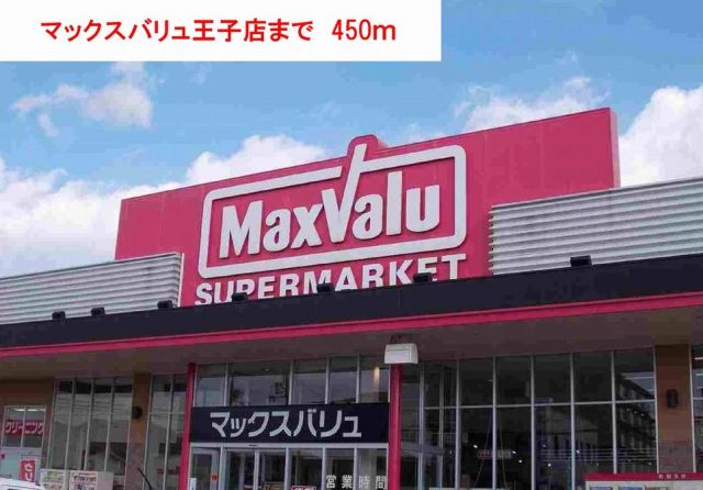 スーパー　マックスバリュ（スーパー）まで450m