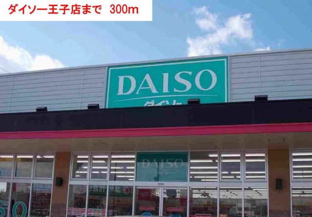 スーパー　ダイソー（スーパー）まで300m