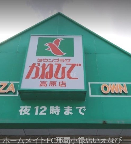 スーパー　タウンプラザかねひで高原店（スーパー）まで529m