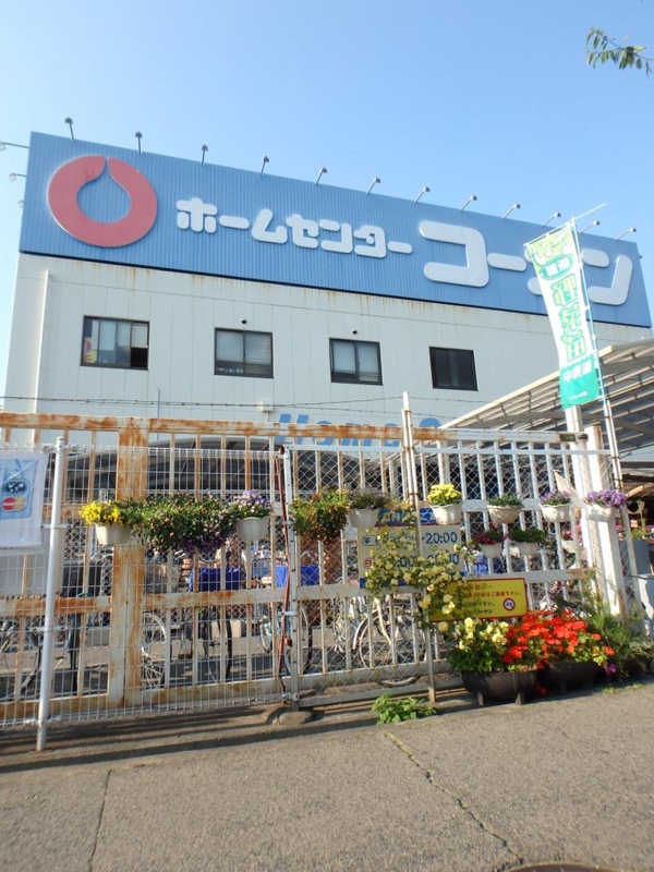 ホームセンター　ホームセンターコーナン（ホームセンター）まで550m