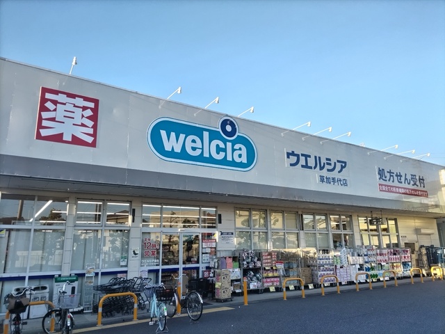 ドラックストア　ウエルシア草加手代店（ドラッグストア）まで900m