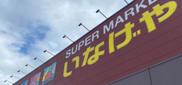 スーパー　いなげや川崎京町店（スーパー）まで624m