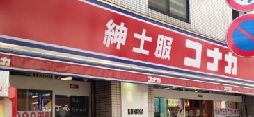 ショッピングセンター　紳士服コナカ駒込店（ショッピングセンター）まで243m