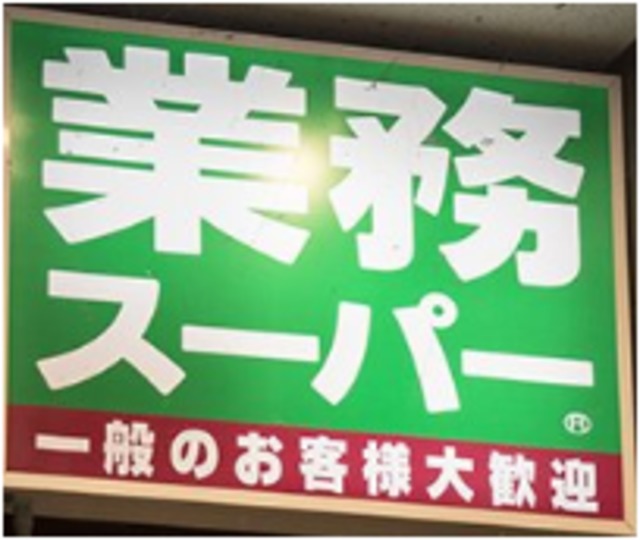 スーパー　業務スーパー修善寺店（スーパー）まで1210m