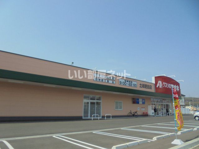 ドラックストア　クスリのアオキ　土岐肥田店（ドラッグストア）まで2177m