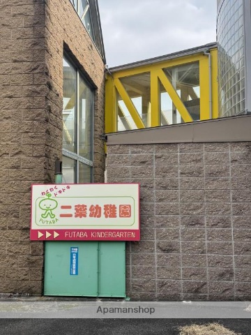 幼稚園・保育園　二葉幼稚園（幼稚園・保育園）まで328m