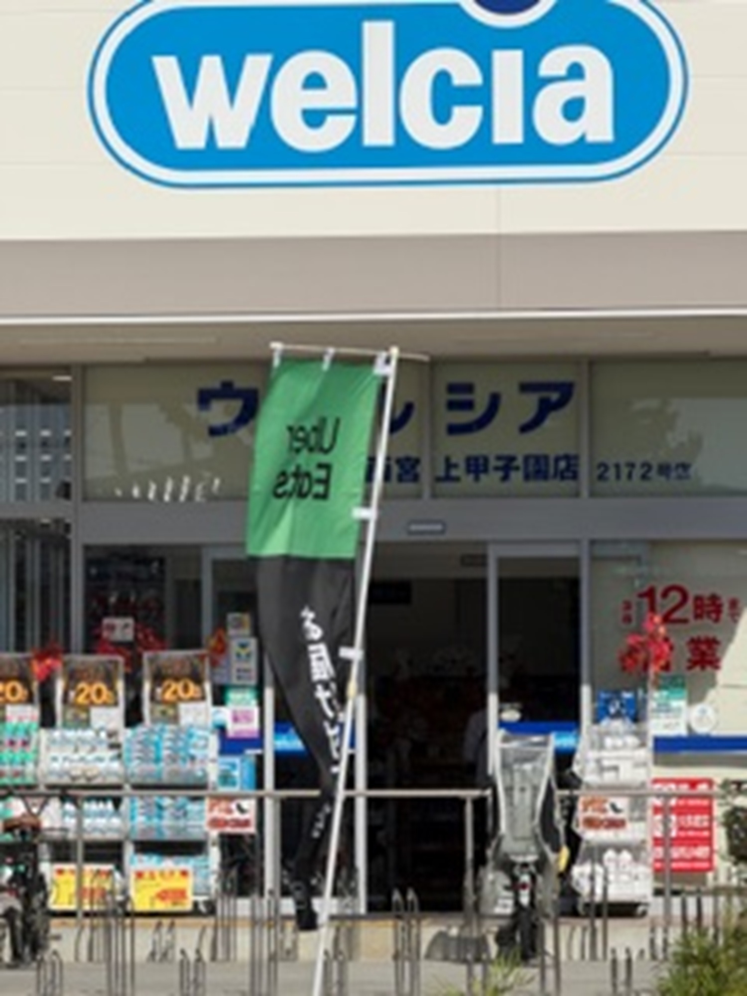 ドラックストア　ウエルシア西宮上甲子園店（ドラッグストア）まで490m