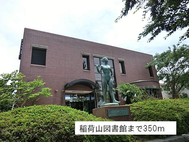 図書館　稲荷山図書館（図書館）まで350m