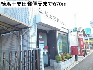 郵便局　練馬土支田郵便局（郵便局）まで670m