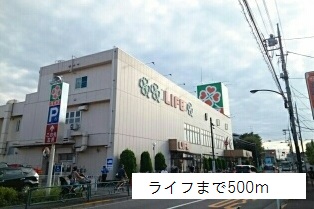 スーパー　ライフ（スーパー）まで500m