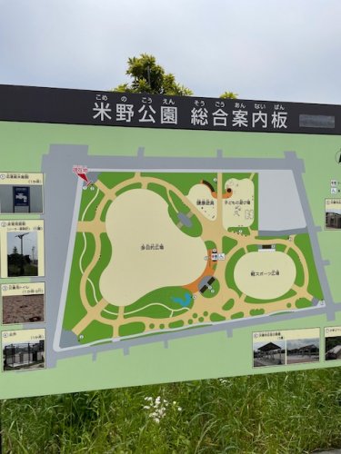 公園　米野公園（公園）まで264m