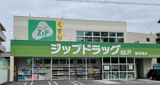 ドラックストア　Zipドラッグ 白沢権現通店（ドラッグストア）まで316m