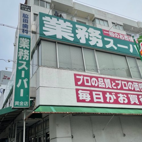 スーパー　業務スーパー 黄金店（スーパー）まで427m