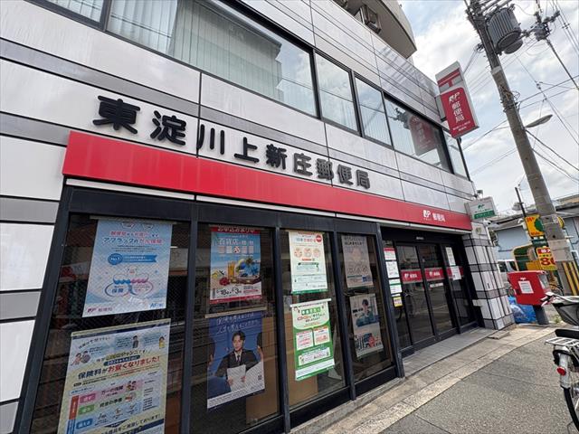 郵便局　東淀川上新庄郵便局（郵便局）まで250m