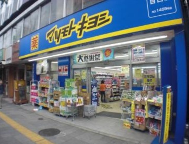 ドラックストア　マツモトキヨシ目白店（ドラッグストア）まで560m